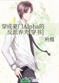 穿成豪门Alpha的反派封面