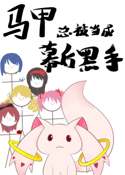 马甲总被当成幕后黑手封面