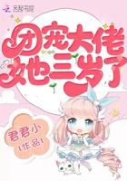 团宠大佬她三岁了封面