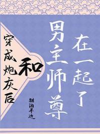 穿成炮灰后，和男主师尊在一起了封面
