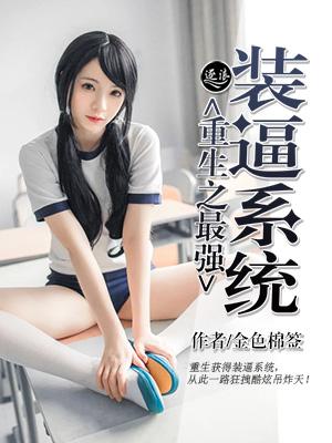 重生之最强装逼系统封面