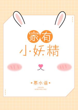 家养小妖精封面