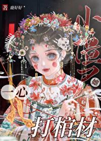 小僵尸她一心打棺材封面
