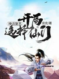 神话复苏开局选择仙门封面