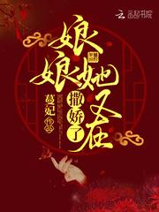 暴君的咸鱼娇妃是个撒娇精封面