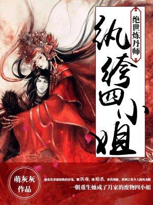绝世炼丹师:纨绔四小姐封面