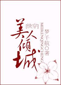 美人倾城（快穿）封面