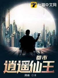 都市逍遥仙王封面