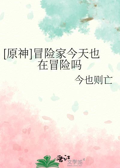 [原神]冒险家今天也在冒险吗封面