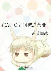 在A、O之间被迫营业封面