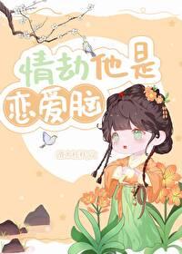 情劫他是恋爱脑封面