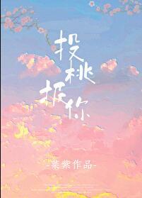 投桃报你封面