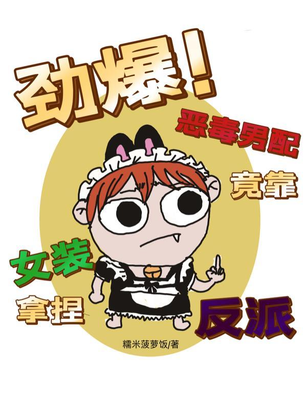 反派请三思！裙子再短我也是男配封面