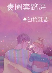 贵圈套路深[娱乐圈]封面