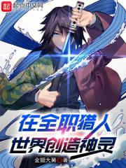 在全职猎人世界创造神灵封面