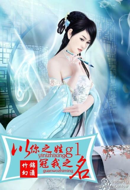 以你之姓，冠我之名封面