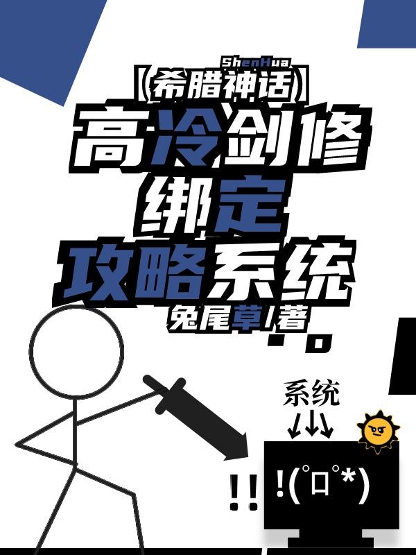 [希腊神话]高冷剑修绑定攻略系统封面