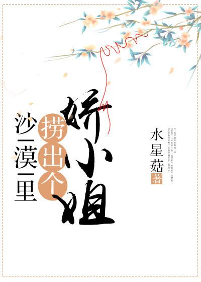 沙漠里捞出个娇小姐封面