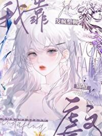 我靠发疯整顿虐文封面
