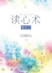 重生之读心术封面