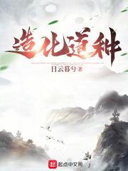 造化长生：我能具现无尽天赋封面