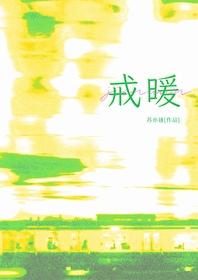 戒暖封面
