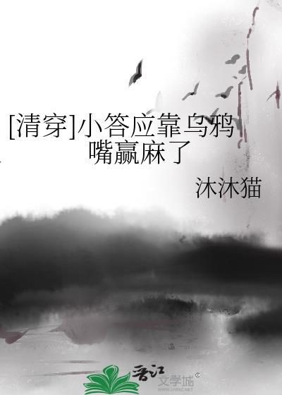 [清穿]小答应靠乌鸦嘴赢麻了封面
