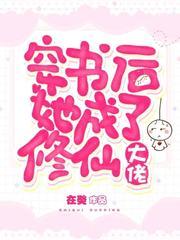 穿书后她成了修仙大佬封面