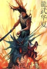龙武华夏封面