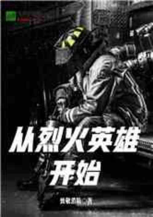 从烈火英雄开始封面