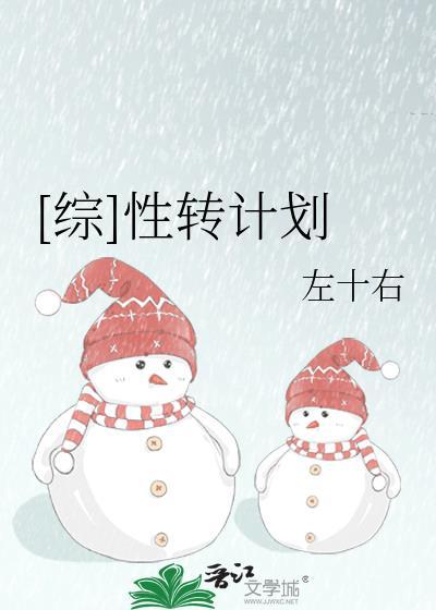 [综]性转计划封面