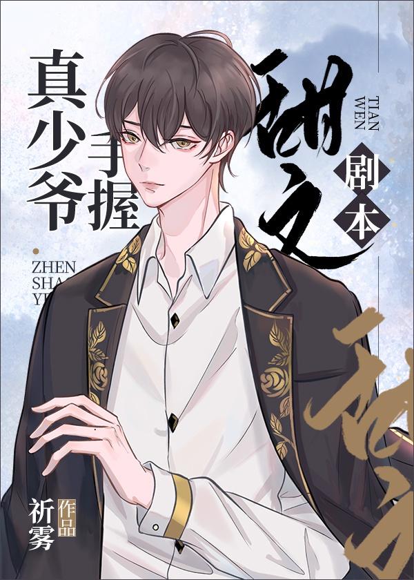真少爷手握甜文剧本封面