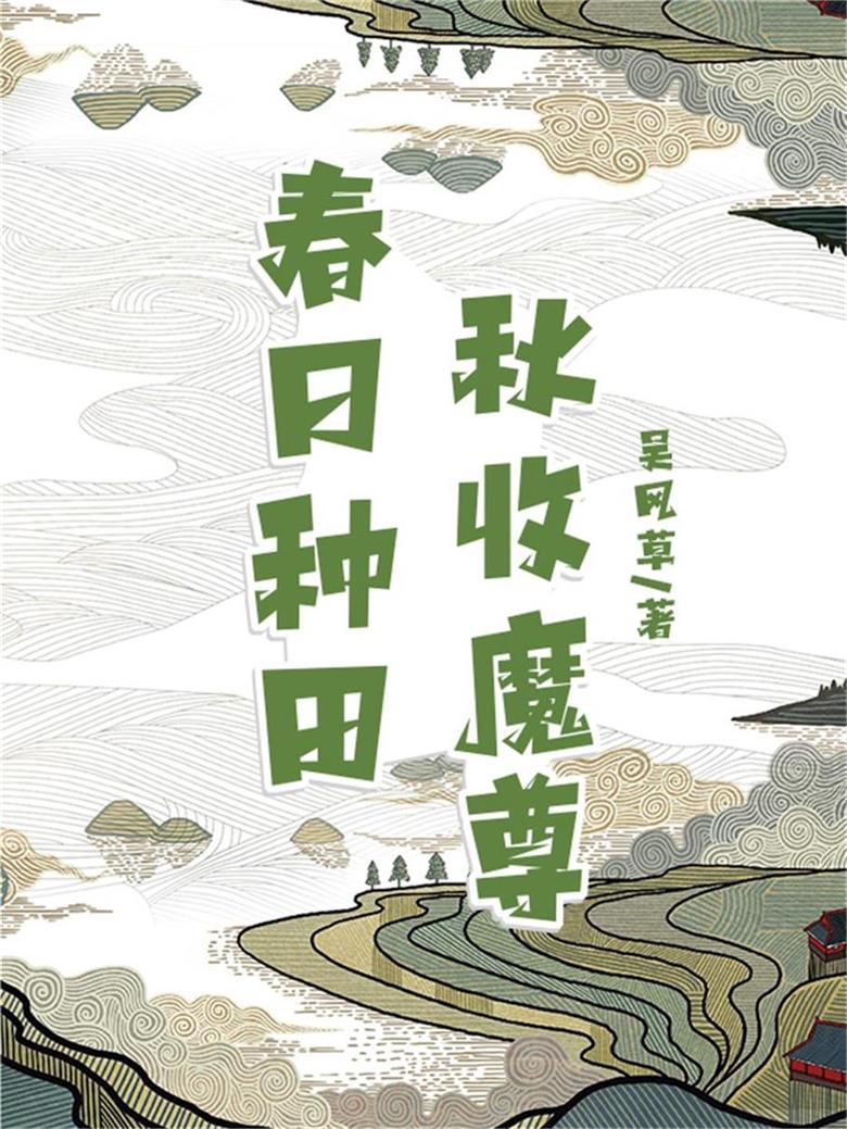 春日种田，秋收魔尊封面