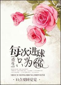 每次进球只为你[重生]封面
