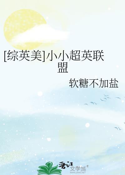 [综英美]小小超英联盟封面