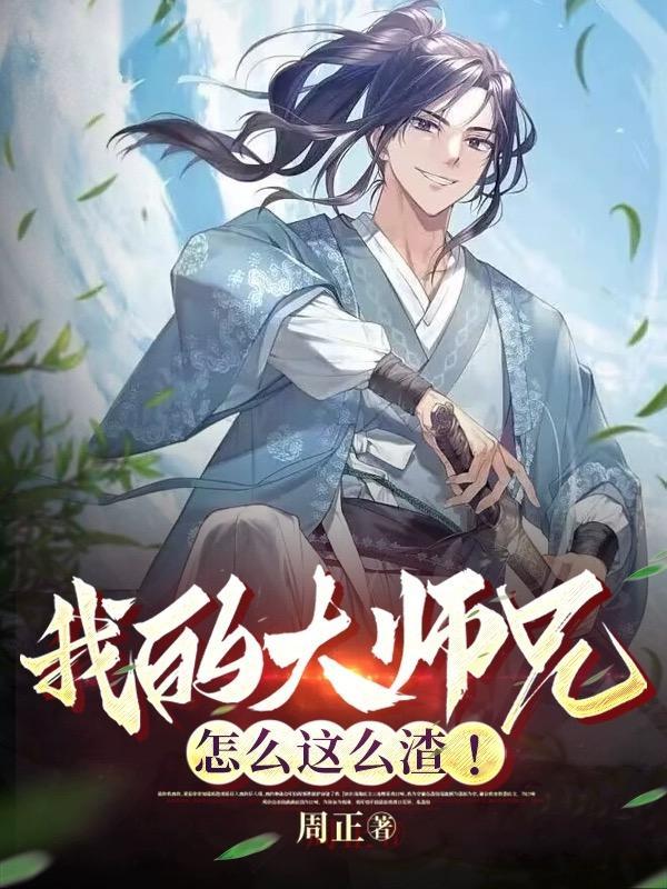我的大师兄怎么这么渣！封面
