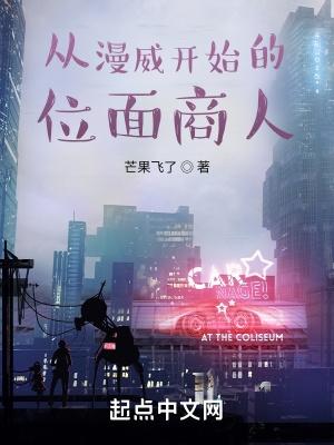 从漫威开始的位面商人封面