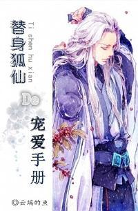 替身狐仙的宠爱手册封面