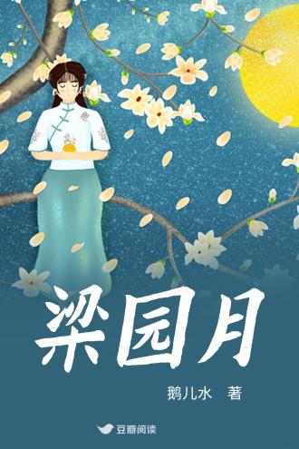 梁园月封面