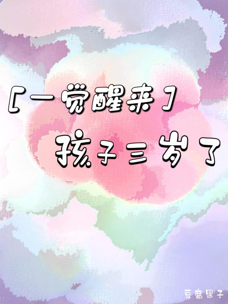 一觉醒来孩子三岁了封面