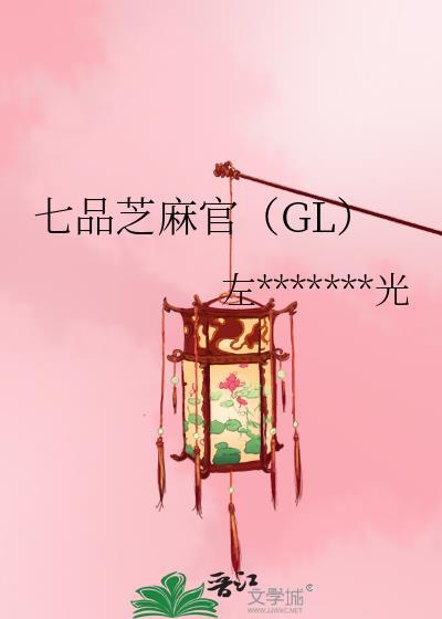 七品芝麻官（GL）封面