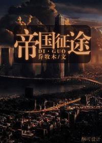 帝国征途封面