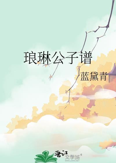 琅琳公子谱封面