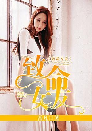 致命女友封面
