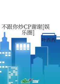 不跟你炒CP谢谢[娱乐圈]封面