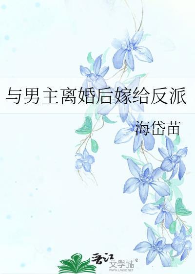 与男主离婚后嫁给反派封面