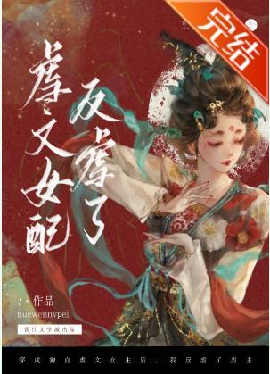 穿成狗血虐文女配我反虐了男主封面