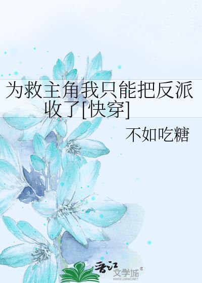 为救主角我只能把反派收了[快穿]封面