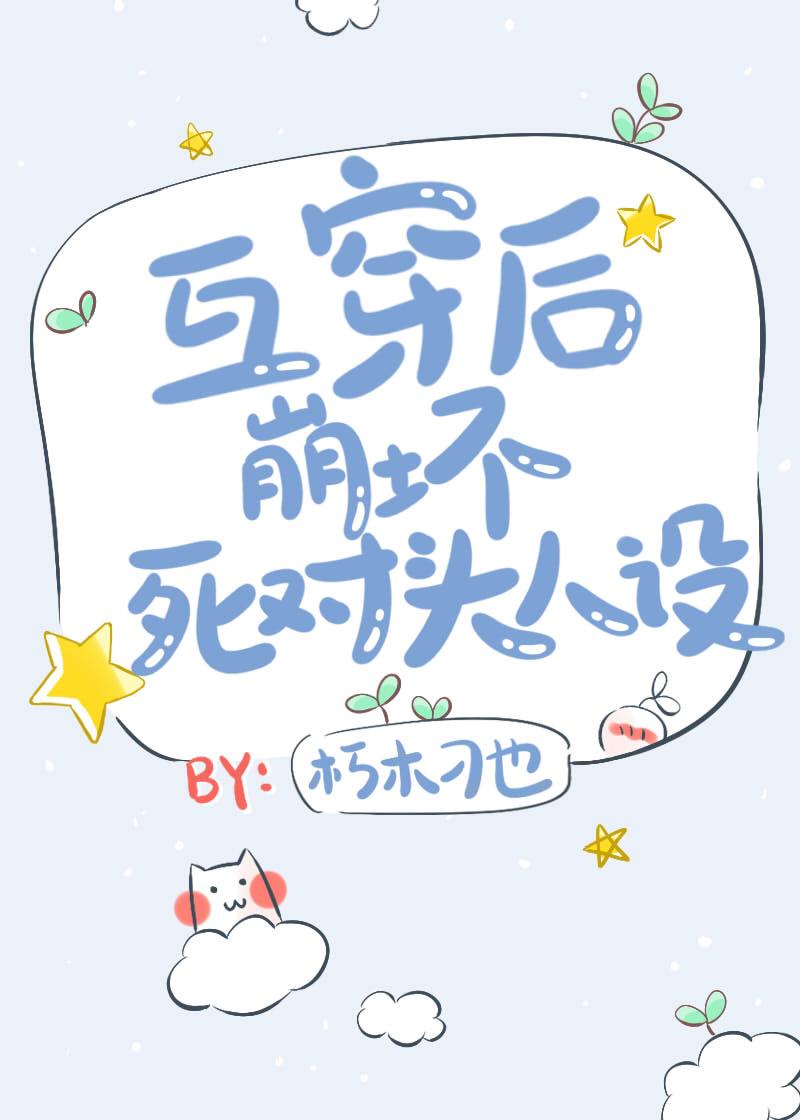 互穿后崩坏死对头人设封面