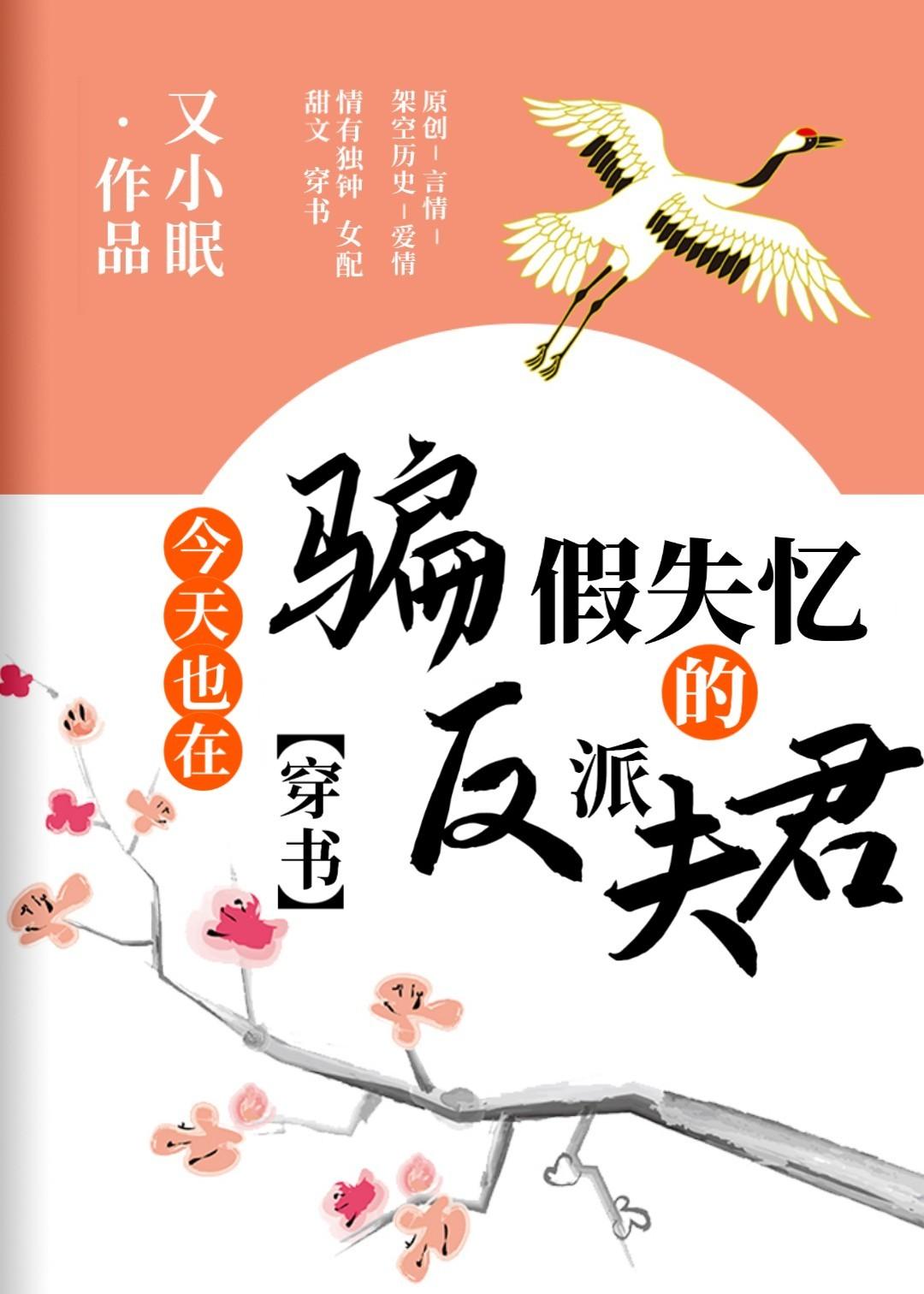今天也在骗假失忆的反派夫君(穿书)封面